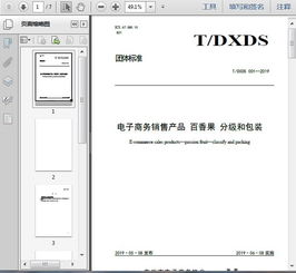 t dxds 001 2019電子商務(wù)銷售產(chǎn)品 百香果 分級和包裝7頁